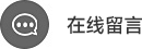 在線留言