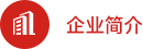 企業簡介